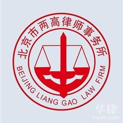 北京两高律师事务所-萤火虫婚家律师团队