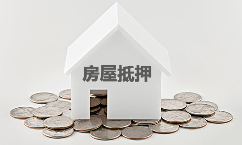 房产抵押贷款的条件是什么