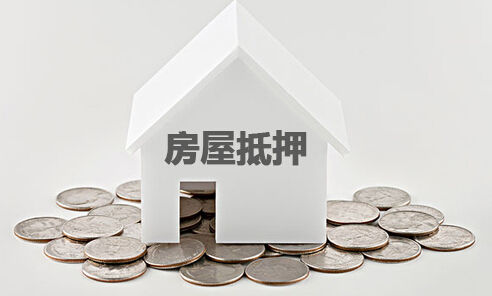 私人借款抵押房产有效吗