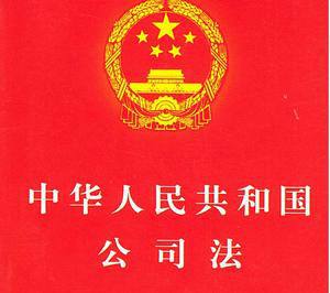 中华人民共和国公司法(2018修正)